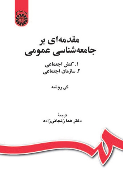 مقدمه ای بر جامعه شناسی عمومی - ناشر: سازمان سمت - نویسنده: گی روشه